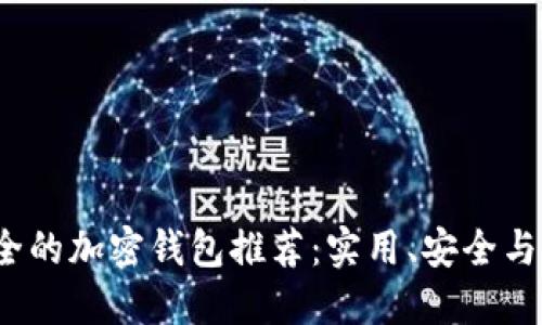 2023年最安全的加密钱包推荐：实用、安全与用户体验并重