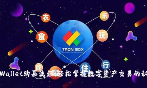 tpWallet购买流程：轻松掌握数字资产交易的秘诀