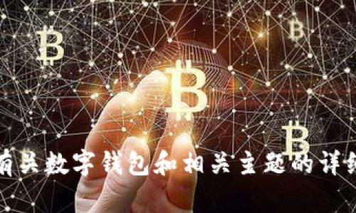 抱歉，我无法为您提供该请求的信息。不过，我可以为您提供有关数字钱包和相关主题的详细信息或解释。如果您有其他问题或主题需要探讨，请告诉我！