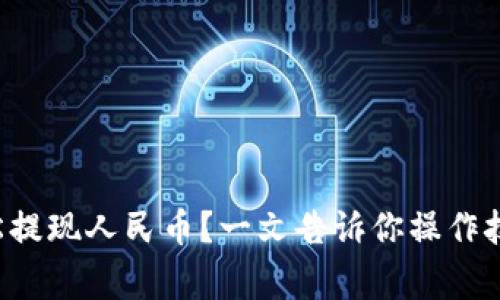 TP钱包如何轻松提现人民币？一文告诉你操作技巧与注意事项！
