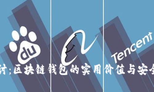 深入探讨：区块链钱包的实用价值与安全性分析