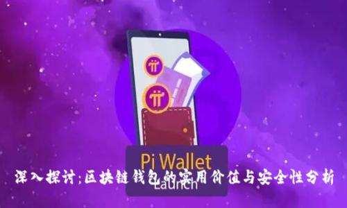 深入探讨：区块链钱包的实用价值与安全性分析