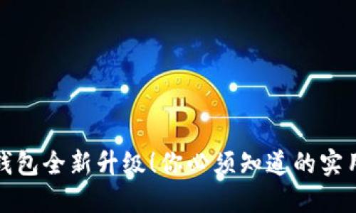 加密钱包全新升级！你必须知道的实用指南