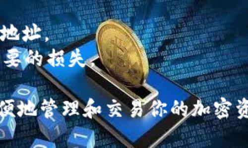 要将tpWallet中的资金提取到火币交易所，可以按照以下步骤进行操作。请注意，由于加密货币的特性和不同钱包及交易所的政策、流程和安全性要求，具体步骤可能会有所不同。以下是一般的操作流程：

第一步：确认钱包中的余额
首先，打开你的tpWallet，确认你需要提取的加密货币的余额。确保你在提取前有足够的余额，不然可能无法完成交易。同时，了解火币支持的交易币种，确保你提现的币种也是火币所接受的。

第二步：获取火币的充值地址
登录你的火币账户，在个人中心或者钱包栏目中找到“充值”选项。选择你要提现的币种后，火币会生成一个充值地址。这个地址是你把tpWallet里的资金转入火币的目的地。务必仔细核对地址，避免错误转账。

第三步：在tpWallet中设置提现
回到tpWallet，选择你要提取的币种，找到“提现”或者“转账”功能。可以在这里填写你刚才复制的火币充值地址。需要输入的金额，根据这样的流程，你能确保不会出现操作错误。

第四步：确认交易信息
在提交提现请求之前，仔细查看你填写的信息，包括充值地址、提现金额和所需的手续费等。任何细微的错误都可能导致资金损失。确保一切信息都准确无误后，确认提现。

第五步：完成安全验证
在提交请求后，tpWallet可能会要求你进行一些安全验证，比如输入短信验证码或其他二次验证。通过这些验证是为了保障你的资金安全，千万不要跳过这个步骤。

第六步：等待交易确认
一旦你完成了提现申请，交易会进入区块链网络进行处理。这一过程可能需要几分钟到几个小时不等，具体取决于网络的繁忙程度。你可以在tpWallet中查看交易状态，等待资金完成转账。

第七步：验证资金到账
最后，回到火币账户，查看你提取的资金是否成功到账。通常有显示交易记录的功能，可以帮助你确认。如果在长时间后仍未到账，可以联系火币的客服进行咨询。

注意事项
1. **手续费**：每次提取前要了解清楚相关费用，有时候交易所可能会有较高的手续费。
2. **网络拥堵**：在市场高峰期，网络可能会较为拥堵，导致提现时间延长。
3. **地址安全**：永远不要将你的钱包地址泄露给他人，并且最好通过观看官方渠道获取地址。
4. **安全意识**：确保你的tpWallet和火币账户都开启了两步验证等安全措施，防止不必要的损失。

以上就是将tpWallet资金提取到火币的详细步骤。通过合理规划和严谨操作，你可以更方便地管理和交易你的加密资产...