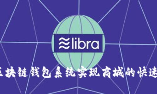  如何通过区块链钱包系统实现商城的快速搭建与盈利