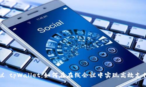 腾讯会议 tpWallet：如何在在线会议中实现高效支付的未来