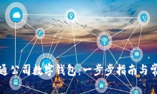 如何顺利开通公司数字钱包：一步步指南与常见问题解答