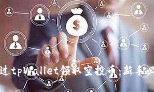 如何通过tpWallet领取空投币：新手必看指南