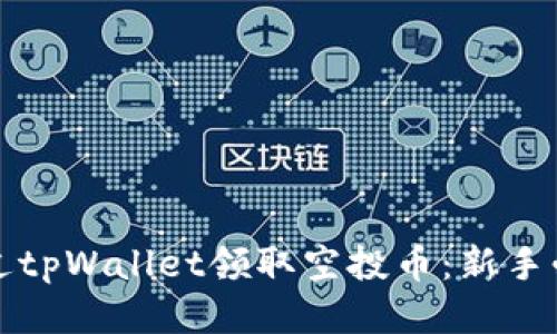 如何通过tpWallet领取空投币：新手必看指南