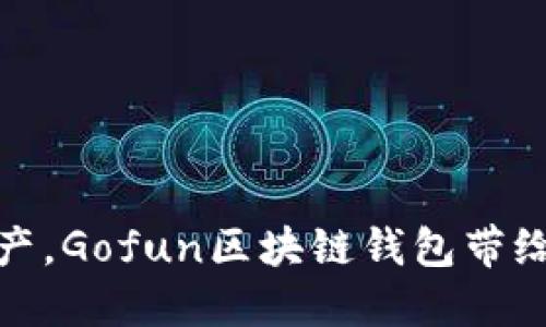 轻松管理资产，Gofun区块链钱包带给你全新体验