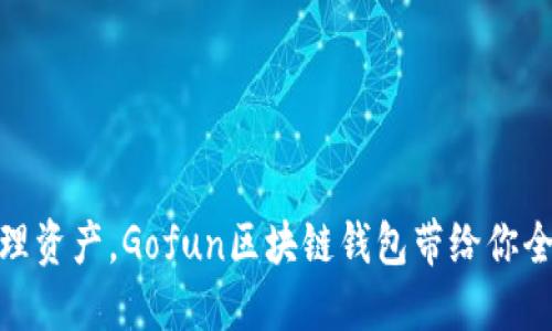 轻松管理资产，Gofun区块链钱包带给你全新体验