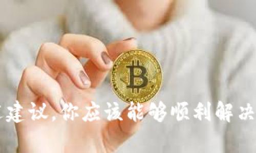 出现“tpWallet无法连接服务器”的问题，可能会让用户感到困扰。让我们逐步分析这个问题，并提供一些可能的解决方案，希望能够帮助到你。

一、tpWallet概述

tpWallet是一个数字货币钱包，用户可以通过它来管理和交易各种数字资产。它支持多种区块链，具有良好的用户体验和安全性，可谓是数字资产管理的得力助手。然而，偶尔也会出现连接服务器的问题，这让许多用户感到困惑。

二、服务器连接问题的常见原因

要解决tpWallet无法连接服务器的问题，首先要了解可能导致这一问题的原因。一般而言，以下几种情况可能会影响连接：

ul
    listrong网络问题：/strong如果你的互联网连接不稳定或者信号弱，可能会导致钱包无法连接到服务器。/li
    listrong服务器维护：/strong有时，tpWallet的服务器可能在进行维护，这会导致暂时无法连接。/li
    listrong软件更新：/strongtpWallet需要定期更新以保持其性能和安全性。未更新到最新版本可能也会导致连接问题。/li
    listrong防火墙设置：/strong某些情况下，计算机的防火墙或杀毒软件可能会阻止tpWallet连接到互联网。/li
/ul

三、故障排除步骤

既然我们知道了可能的原因，那么接下来，让我们来看看一些实际的故障排除步骤，以帮助你恢复连接。

h41. 检查网络连接/h4

首先，确认你的网络连接是否正常。可以尝试打开其他网站或应用程序，看是否能够正常使用互联网。如果网络连接不稳定，可以尝试重新启动路由器或切换到更稳定的网络。

h42. 查看tpWallet服务器状态/h4

访问tpWallet的官方网站或其社交媒体渠道，查看是否有关于服务器维护的公告。这可以帮助你快速确认是否是服务器本身的问题。

h43. 更新tpWallet应用/h4

确保你使用的是tpWallet的最新版本。在应用商店中查看是否有更新，并及时更新应用，以确保你使用的版本是稳定且安全的。

h44. 检查防火墙和安全软件设置/h4

如果你在使用计算机时遭遇问题，可以检查防火墙或任何安全软件的设置。确认tpWallet没有被误阻止。如果需要，可以暂时禁用防火墙，然后再次尝试连接。

h45. 重启设备/h4

有时候，简单的重启设备可以解决不明的连接问题。无论是手机还是电脑，重启后再打开tpWallet进行连接，也许就能顺利恢复连接。

四、联系技术支持

如果以上步骤都未能解决问题，建议你联系tpWallet的技术支持。提供详细的问题描述，包括你尝试过的解决方案，这样他们能够更快地定位问题并提供帮助。

五、预防未来连接问题

在解决了当前的连接问题后，用户还可以采取一些预防措施，以避免未来再次遇到类似问题：

ul
    listrong定期检查更新：/strong确保tpWallet始终保持最新状态，能有效提高其稳定性和安全性。/li
    listrong保持网络稳定：/strong尽量在网络环境良好的地方使用钱包，避免在信号弱或不稳定的环境下操作。/li
    listrong了解维护公告：/strong关注tpWallet的社交媒体或官方网站，随时了解维护和更新通知。/li
/ul

六、总结

tpWallet无法连接服务器的问题，虽然让人感到烦恼，但通过一些简单的排查步骤，通常可以快速找到解决方案。保持耐心，遵循上述建议，你应该能够顺利解决这个问题，重新享受数字资产管理带来的便利。记住...每一次问题的解决，都是一段成长的经历，也是与数字世界更紧密连接的机会。