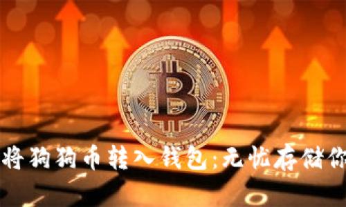 如何安全地将狗狗币转入钱包：无忧存储你的数字资产