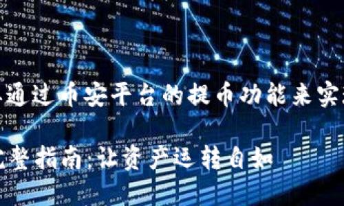 提币到TP Wallet的具体通道主要通过币安平台的提币功能来实现，以下是关于该过程的详细介绍。

### 币安提币到TP Wallet的完整指南：让资产运转自如