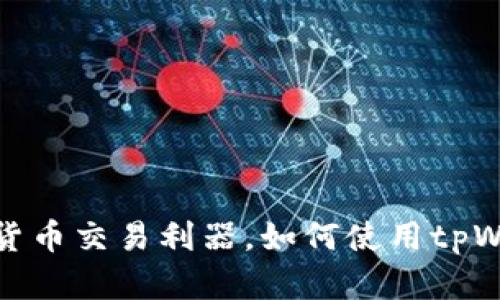 tpWallet：你的加密货币交易利器，如何使用tpWallet进行安全交易？