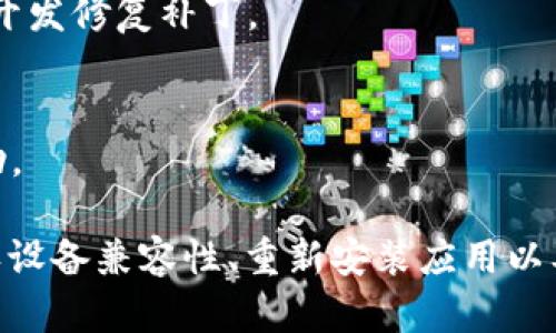 如果你在使用 tpWallet NFC 时遇到图片不显示的问题，这可能与多种因素有关。下面我们将逐步分析可能的原因及解决方法，并提供一些技巧来帮助你更好地使用这个应用。

一、检查应用的权限设置
首先，确保 tpWallet NFC 所需的所有权限都已被正确授权。应用程序可能需要访问你的存储、网络等权限来加载和显示图片。
在设备的设置中，找到 tpWallet NFC，查看“权限”设置，确保所有必需的权限都已开启。如果发现某些权限未开启，请手动启用它们。

二、网络连接问题
tpWallet NFC 可能需要互联网连接来下载图片。请确保你的设备连接稳定、流量充足。如果在使用 Wi-Fi 时遇到问题，可以尝试切换到数据流量或更换 Wi-Fi 网络。
进行网络连接的测试，你可以尝试打开其他应用或网站，看是否加载正常。如果网络不稳定，可能导致 tpWallet NFC 中的图片无法显示。

三、应用缓存和数据
有时，应用的缓存和数据可能会导致图片加载失败。你可以尝试清理 tpWallet NFC 的缓存。进入手机的“设置” - “应用” - 找到 tpWallet NFC - 选择“存储” - 点击“清空缓存”。
如果问题依旧，尝试清空应用的数据。注意，清空数据会将应用恢复到初始状态，所以在执行之前请确保你已备份重要信息。

四、设备兼容性问题
有可能是你的设备型号或操作系统版本与 tpWallet NFC 不兼容。检查 tpWallet 官方网站或应用商店，了解最新的更新日志。如果应用不再支持你的设备，可能需要考虑升级设备或寻找替代方案。

五、重新安装应用
如果以上方法均无效，可以尝试卸载并重新安装 tpWallet NFC。卸载应用后，重启手机，然后再从应用商店下载安装最新版本的 tpWallet NFC。这一过程可以解决许多由于安装文件损坏导致的问题。

六、联系技术支持
如果仍无法解决问题，考虑联系 tpWallet 的技术支持。他们可能会提供更专业的建议，或者可能已经意识到此问题并在开发修复补丁。

七、社区支持
加入 tpWallet 的用户社区或论坛，查看其他用户是否也遇到过相似的问题。他们的经验和解决方案可能会对你有所帮助。

总结起来，tpWallet NFC 的图片不显示问题可以通过多个步骤来尝试解决。确保应用权限、检查网络连接、清理缓存、确认设备兼容性、重新安装应用以及寻求技术支持，都可能帮助你找到解决方案。希望这些建议对你有所帮助，让你能顺利使用 tpWallet NFC 的所有功能！