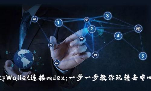 如何使用tpWallet连接mdex：一步一步教你玩转去中心化交易所