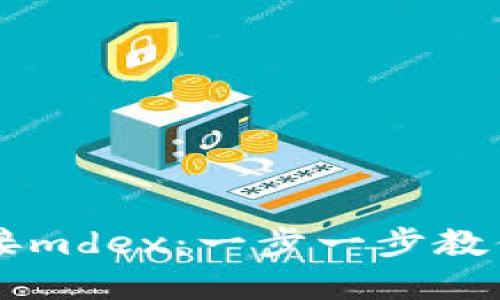 如何使用tpWallet连接mdex：一步一步教你玩转去中心化交易所