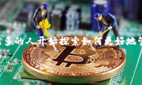 加密钱包（Crypto Wallet）是在数字货币交易和存储中必不可少的工具。随着加密货币的日益流行，越来越多的人开始探索如何更好地管理和保护他们的数字资产。本文将详细介绍加密钱包的概念、类型、使用方法，以及一些实用的建议和经验。

加密钱包：保护和管理你的数字资产的安全港