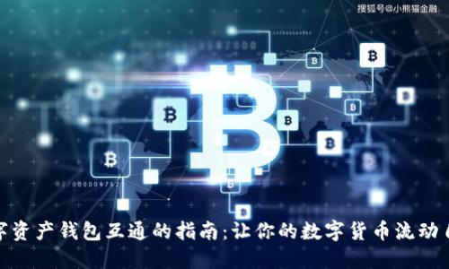 数字资产钱包互通的指南：让你的数字货币流动自如