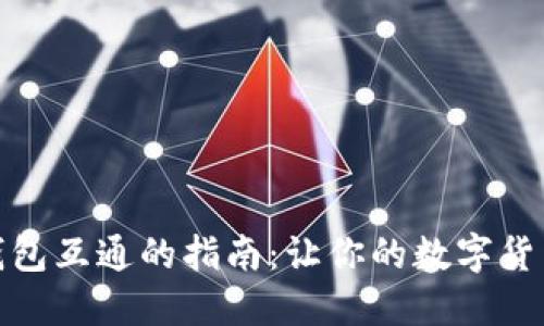 数字资产钱包互通的指南：让你的数字货币流动自如