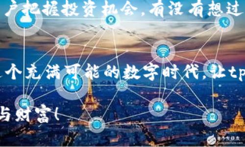   tpWallet：轻松管理您的数字资产，尽在掌握！ / 

 guanjianci tpWallet, 数字资产管理, 加密货币, 钱包下载 /guanjianci 

引言：走进数字资产的新时代
在这个信息技术飞速发展的时代，数字资产的管理变得越来越重要。我们生活在一个充满机遇和挑战的时代，而加密货币的崛起则改变了我们传统的金融观念。无论你是投资新手还是资深玩家，一款优秀的数字钱包显得尤为重要。今天，我们就要详细探讨一下tpWallet，这款数字资产管理助手究竟有何魅力，为什么会成为众多用户的优先选择...

tpWallet的基本介绍
首先，让我们来了解一下tpWallet。这是一款功能强大的数字钱包应用，旨在为用户提供便捷、高效的资产管理体验。它支持多种加密货币，用户可以在一个平台上轻松管理不同类型的数字资产。不仅如此，tpWallet还注重安全性，为用户的资金提供多重保护，保障您的交易和存储安全。

用户体验：简约而不简单
在使用tpWallet的过程中，用户界面设计给人一种清新、简约的感觉。无论是新手还是专业用户，都能在第一时间找到所需功能。比如，资产查看、交易记录以及充提币功能均可轻松访问。我记得第一次使用的时候，那种流畅的操作体验让我感受到，数字资产管理原来可以如此简单...

安全性：重中之重
对于任何一款数字资产管理软件，安全性都是最为关键的指标之一。tpWallet采用了先进的加密技术，确保用户的信息和资金不受黑客攻击的威胁。此外，用户还可以开启双重身份验证，为账户提供额外的保护层。如此多的安全措施，不禁让我想问：在这个充满变数的数字世界，您还敢轻视安全吗？

多币种支持：广泛的选择
tpWallet支持许多主流加密货币，包括比特币、以太坊、莱特币等，甚至某些新兴币种也在不断更新之中。对于那些酷爱尝试新兴货币的投资者来说，tpWallet显得尤为贴心。您可以在不同的资产之间自由切换，不再受限于单一币种的波动，这让人感到无比的解脱...

交易记录：一目了然
你是否曾经因为忙碌而忽略了管理自己的交易记录？tpWallet的设计充分考虑到了这一点。在这里，您可以随时查看您的交易历史，无论是存款、提现还是交易，都能清晰明了地呈现。这样的功能不仅方便，还能帮助用户更好地掌控自己的资产状况，避免因盲目操作导致的损失...

社区与支持：交流与共享
tpWallet不仅是一款钱包，更是一个社区。用户可以在平台上与其他数字资产爱好者互动，分享经验和信息。这种互动不仅能够加深对市场的理解，还能帮助用户把握投资机会。有没有想过，通过与其他用户的交流，您会收获到意想不到的知识和见解？

总结：tpWallet就是你的数字资产管家
综上所述，tpWallet绝对是数字资产管理领域的一颗璀璨明珠。如果你正在寻找一款可靠、便捷且安全的数字钱包，tpWallet无疑是一个值得考虑的选择。在这个充满可能的数字时代，让tpWallet成为您成功路上的小助手，让我们共同迎接未来的无限可能吧！

那么，您准备好下载并安装tpWallet了吗？在上面的链接中，我们提供了tpWallet的安装包，欢迎您点击下载。让我们一起在数字资产的海洋中遨游，收获知识与财富！