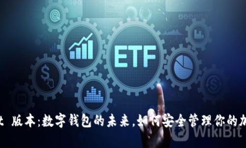 tpWallet 版本：数字钱包的未来，如何安全管理你的加密资产？