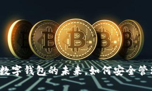 tpWallet 版本：数字钱包的未来，如何安全管理你的加密资产？