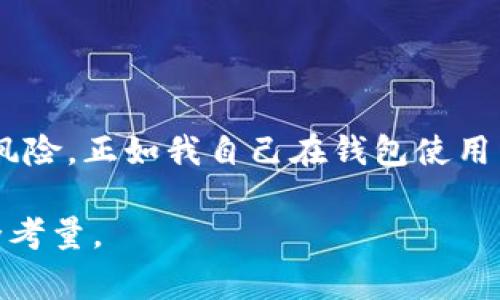 如何注销数字人民币钱包：步骤与注意事项

随着数字人民币的推出，越来越多的人开始使用这一新型的支付方式。然而，随着使用者对数字钱包的体验和需求不同，部分人可能会考虑注销自己的数字人民币钱包。这篇文章将详细介绍如何注销数字人民币钱包，包括步骤、注意事项以及个人的一些经历和看法。

1. 为什么需要注销数字人民币钱包

在介绍注销的步骤之前，我们首先需要了解为什么有些人会选择注销数字人民币钱包。可能的原因包括：
ul
    listrong不再使用：/strong一些用户可能发现自己并不常用数字钱包，感觉使用传统的支付方式更为方便。/li
    listrong隐私考虑：/strong随着对个人信息安全的关注增加，有些人可能希望注销钱包，以减少潜在的数据风险。/li
    listrong操作不便：/strong如果用户在使用过程中遇到不便，例如钱包功能不适合自己的需求，注销钱包显得更为合理。/li
/ul

2. 注销数字人民币钱包的步骤

注销数字人民币钱包的具体步骤如下：

h4步骤一：备份重要信息/h4
在注销钱包之前，一定要备份自己在钱包中保存的重要信息，包括:
ul
    li交易记录/li
    li账户余额/li
    li涉及的银行账户或绑定的支付工具信息/li
/ul

h4步骤二：打开数字人民币钱包APP/h4
首先，打开你所使用的数字人民币钱包的手机应用（如电子钱包App）。

h4步骤三：进入设置/h4
在应用的主界面，找到“设置”或“个人账户”选项，点击进入。

h4步骤四：选择注销选项/h4
在设置菜单中，查找“注销账户”或“关闭账户”的选项。大部分数字钱包应用都提供了注销账户的功能。

h4步骤五：确认注销/h4
点击注销选项后，应用通常会提示你确认注销。根据指示输入密码或验证码以证明你的身份。

h4步骤六：完成注销/h4
确认注销后，必要时需等待几分钟，直到系统处理完注销请求。在此之后，你的数字人民币钱包就会正式注销。

3. 注销后会发生哪些事

在完成注销后，用户可能会对一些事情产生疑问，包括:
ul
    listrong余额返还：/strong若你的钱包中还有余额，通常系统会在注销后的几天内将余额返还到你绑定的银行账户，但这也因具体钱包而异。/li
    listrong数据保留：/strong注销后用户的个人信息和交易记录是否会被保留，这通常取决于钱包提供商的隐私政策。/li
    listrong再次注册的方便性：/strong如果未来你希望再次使用数字人民币钱包，能否方便地重新注册也是需要考虑的因素。/li
/ul

4. 注销数字人民币钱包的注意事项

在注销钱包时，需要注意以下几点：
ul
    listrong确认解绑：/strong确保在注销之前unbind其他涉及的账户与信息，以确保注销后不会有任何连带影响。/li
    listrong了解退款政策：/strong在注销前，了解与余额返还相关的政策，以免造成不必要的损失。/li
    listrong安全隐患：/strong注销后，确保在设备中删除钱包应用，以防止他人访问你的个人信息。/li
/ul

5. 个人经历与感悟

回想起我小时候，第一次接触到电子支付时，那种新奇感和对未来的憧憬至今难忘。最初看到别人用手机支付，我心里想：“这是什么神奇的支付方式？”然而，随着使用的深入，这种新技术带来的便利与数据信息安全的担忧开始交织。我自己也在经历这些变化的同时，见证了许多人从热衷使用数字钱包到最后选择注销的过程。

例如，我身边的一位朋友在使用数字钱包时对其便利性赞不绝口，觉得直接用手机支付方便快捷，特别是在购物时再也不用带现金。然而，随着时间的推移，他发现自己的账户信息被泄露的风险逐渐增加，最后选择注销。这个决定让我感受到，虽然技术带来了便利，但也伴随着“数字化孤独”的情感，许多人在追求便捷的过程中，渐渐连接断开了与传统支付方式及它背后的信任。

6. 结论

注销数字人民币钱包并不是一个复杂的过程，但在进行之前，用户需认真思考自己的需求与隐私安全。在越来越数字化的今天，我们不仅要关注便捷性，还要警惕潜在的隐私风险。正如我自己在钱包使用中的体会，技术的推动让我们的生活更加便利，但对平衡个人隐私与技术便利之间的关系，则是每个用户需冷静思考的课题。

如果你正在考虑注销自己的数字人民币钱包，希望以上内容能提供一些实用的信息和建议。无论你是出于何种原因注销，在做决定之前，请务必仔细审视你自身的需求和安全考量。