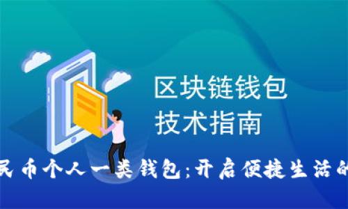 数字人民币个人一类钱包：开启便捷生活的新方式