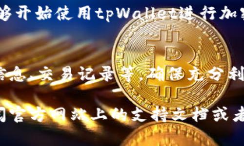 要下载tpWallet，您可以按照以下步骤进行，确保流程顺畅并顺利完成。

### 1. 访问官方网站
首先，打开您的网络浏览器，进入tpWallet的官方网站。确保您访问的是官方渠道，以防止下载到恶意软件或非官方版本。

### 2. 选择您的设备
在官网上，您会看到适用于不同平台（如iOS、Android、Windows等）的下载选项。根据您使用的设备，选择相应的下载链接。

### 3. 下载应用程序
点击相应的下载链接后，浏览器会开始下载应用程序。下载时间可能会根据您的网络速度而有所不同。

### 4. 安装应用程序
下载完成后，查找下载文件并进行安装。如果您是Android用户，可能需要在设备的安全设置中允许应用程序的安装。如果是iOS用户，可能需要通过App Store完成安装。

### 5. 创建或导入钱包
安装完成后，打开tpWallet应用。您会被提示创建新钱包或导入已存在的钱包。根据您的需求选择相应的选项。

### 6. 备份钱包
无论您是创建新钱包还是导入已有钱包，确保在完成后备份您的助记词或私钥。这一步非常重要，确保您的资产安全。

### 7. 完成设置
按照应用程序的指示，完成钱包的设置和个性化配置。设置后，您将能够开始使用tpWallet进行加密货币的管理和交易。

### 8. 了解更多功能
使用过程中，您还可以浏览tpWallet提供的其他功能，比如查看市场信息、交易记录等。确保充分利用该应用的各项功能。

以上是下载和安装tpWallet的基本流程！如果您有任何问题，可以查阅官方网站上的支持文档或者联系客服获取帮助。