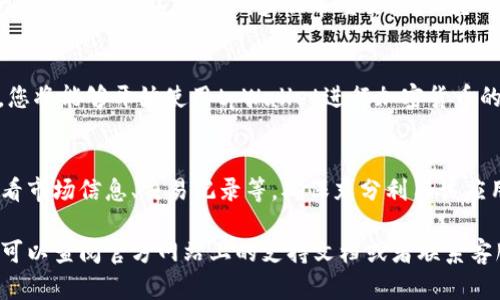 要下载tpWallet，您可以按照以下步骤进行，确保流程顺畅并顺利完成。

### 1. 访问官方网站
首先，打开您的网络浏览器，进入tpWallet的官方网站。确保您访问的是官方渠道，以防止下载到恶意软件或非官方版本。

### 2. 选择您的设备
在官网上，您会看到适用于不同平台（如iOS、Android、Windows等）的下载选项。根据您使用的设备，选择相应的下载链接。

### 3. 下载应用程序
点击相应的下载链接后，浏览器会开始下载应用程序。下载时间可能会根据您的网络速度而有所不同。

### 4. 安装应用程序
下载完成后，查找下载文件并进行安装。如果您是Android用户，可能需要在设备的安全设置中允许应用程序的安装。如果是iOS用户，可能需要通过App Store完成安装。

### 5. 创建或导入钱包
安装完成后，打开tpWallet应用。您会被提示创建新钱包或导入已存在的钱包。根据您的需求选择相应的选项。

### 6. 备份钱包
无论您是创建新钱包还是导入已有钱包，确保在完成后备份您的助记词或私钥。这一步非常重要，确保您的资产安全。

### 7. 完成设置
按照应用程序的指示，完成钱包的设置和个性化配置。设置后，您将能够开始使用tpWallet进行加密货币的管理和交易。

### 8. 了解更多功能
使用过程中，您还可以浏览tpWallet提供的其他功能，比如查看市场信息、交易记录等。确保充分利用该应用的各项功能。

以上是下载和安装tpWallet的基本流程！如果您有任何问题，可以查阅官方网站上的支持文档或者联系客服获取帮助。