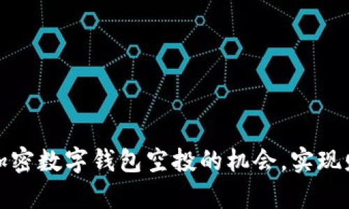 如何巧妙抓住加密数字钱包空投的机会，实现财富的大幅增长