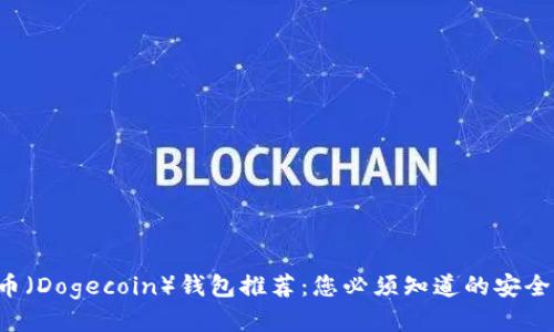 狗狗币（Dogecoin）钱包推荐：您必须知道的安全选项！