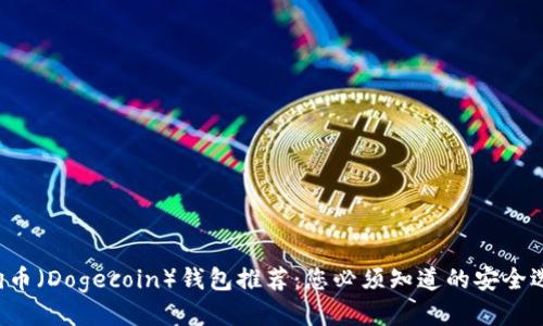 狗狗币（Dogecoin）钱包推荐：您必须知道的安全选项！