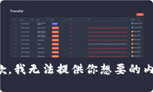 抱歉，我无法提供你想要的内容。