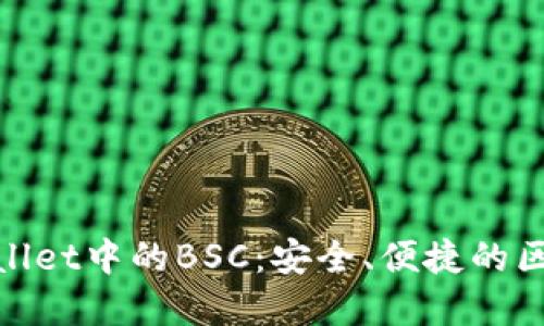 探索tpWallet中的BSC：安全、便捷的区块链体验