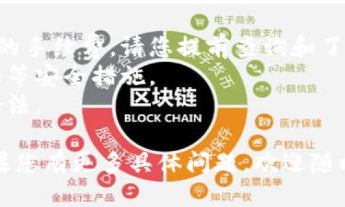 要将tpWallet中的U币（也称为USDT）转移到银行卡，您可以按照以下步骤进行：

### 步骤1：了解转账方法

首先，您需要确保自己了解如何将加密货币转化为法定货币（如人民币），并通过银行提取。这通常涉及先将U币转换为法定货币，然后再提取到银行卡。

### 步骤2：选择交易所

选择一个您信任并且支持U币（USDT）与法定货币兑换的交易所。常见的交易所包括币安（Binance）、火币（Huobi）、OKEx等。

### 步骤3：注册并验证账户

如果您还没有在所选交易所注册账户，您需要：
1. 提供电子邮件或手机号码进行注册。
2. 完成身份验证，以符合平台的合规要求。

### 步骤4：将U币转入交易所

1. 登录您的tpWallet。
2. 选择“提币”或“转出”选项。
3. 找到您所选择的交易所提供的USDT充值地址（每个交易所都有不同的地址）。
4. 输入要转出的USDT数量，确认并发送。

### 步骤5：在交易所中出售U币

一旦您的U币成功转入交易所，您可以通过以下方式出售：
1. 在交易所界面找到U币交易对，通常是USDT/法定货币（如USDT/CNY）。
2. 下单出售USDT，您可以选择市价单或限价单，具体取决于您的需求。

### 步骤6：提取法定货币到银行卡

1. 一旦成功出售USDT并获得法定货币，前往交易所的“提现”或“提取”页面。
2. 选择提现法定货币，并输入您的银行卡信息。
3. 确认提现金额，并提交请求。

### 步骤7：等待到账

一般情况下，提取到银行卡的申请会在几个工作日内处理完毕，具体时间取决于交易所和银行的处理速度。

### 注意事项

- **手续费**：不同交易所对于转账及提现往往会收取不同的手续费，请您提前查询和了解。
- **安全性**：操作过程中确保您的账户安全，启用两步验证等安全措施。
- **法律合规**：根据当地的法律和规定，确保自己的操作合法。

希望这能帮助您顺利将tpWallet中的U币转移到银行卡！如果您有更多具体问题，欢迎随时询问。