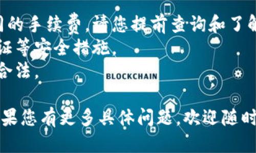 要将tpWallet中的U币（也称为USDT）转移到银行卡，您可以按照以下步骤进行：

### 步骤1：了解转账方法

首先，您需要确保自己了解如何将加密货币转化为法定货币（如人民币），并通过银行提取。这通常涉及先将U币转换为法定货币，然后再提取到银行卡。

### 步骤2：选择交易所

选择一个您信任并且支持U币（USDT）与法定货币兑换的交易所。常见的交易所包括币安（Binance）、火币（Huobi）、OKEx等。

### 步骤3：注册并验证账户

如果您还没有在所选交易所注册账户，您需要：
1. 提供电子邮件或手机号码进行注册。
2. 完成身份验证，以符合平台的合规要求。

### 步骤4：将U币转入交易所

1. 登录您的tpWallet。
2. 选择“提币”或“转出”选项。
3. 找到您所选择的交易所提供的USDT充值地址（每个交易所都有不同的地址）。
4. 输入要转出的USDT数量，确认并发送。

### 步骤5：在交易所中出售U币

一旦您的U币成功转入交易所，您可以通过以下方式出售：
1. 在交易所界面找到U币交易对，通常是USDT/法定货币（如USDT/CNY）。
2. 下单出售USDT，您可以选择市价单或限价单，具体取决于您的需求。

### 步骤6：提取法定货币到银行卡

1. 一旦成功出售USDT并获得法定货币，前往交易所的“提现”或“提取”页面。
2. 选择提现法定货币，并输入您的银行卡信息。
3. 确认提现金额，并提交请求。

### 步骤7：等待到账

一般情况下，提取到银行卡的申请会在几个工作日内处理完毕，具体时间取决于交易所和银行的处理速度。

### 注意事项

- **手续费**：不同交易所对于转账及提现往往会收取不同的手续费，请您提前查询和了解。
- **安全性**：操作过程中确保您的账户安全，启用两步验证等安全措施。
- **法律合规**：根据当地的法律和规定，确保自己的操作合法。

希望这能帮助您顺利将tpWallet中的U币转移到银行卡！如果您有更多具体问题，欢迎随时询问。