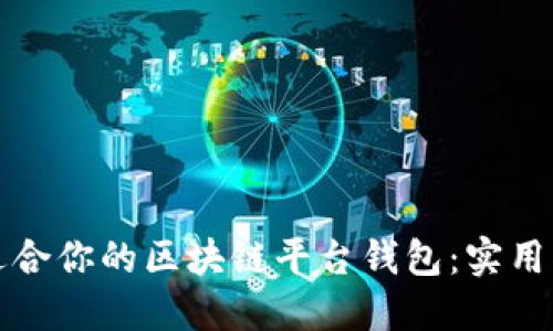 如何选择适合你的区块链平台钱包：实用指南与推荐
