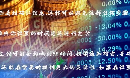 在tpWallet中设置延迟支付功能，可以帮助用户管理交易的时间安排，提高资金的使用效率。虽然具体界面和设置步骤可能会因版本更新而有所不同，但我可以为你提供一个基本的设置指南。以下是设置延迟支付的步骤。

### 步骤一：打开tpWallet应用
首先，请确保你已经下载并安装了tpWallet应用。打开应用后，登录你的账户。

### 步骤二：进入支付设置
在主界面中，找到“设置”选项，通常这个选项会在你的账户主页的右上角，有时以齿轮图标的形式出现。点击进入设置选项后，寻找“支付设置”或类似的标签。

### 步骤三：找到延迟支付选项
在支付设置中，查找“延迟支付”或“定时支付”的功能选项。这个功能可能会以开关的形式显示，确保将其开启。

### 步骤四：设置延迟时间
一旦开启了延迟支付选项，接下来你可以设置具体的延迟时间。通常会提供几个选项，比如“立即支付”、“1小时后支付”、“24小时后支付”等等。根据你的需求选择最合适的时间。

### 步骤五：确认并保存设置
选择完延迟时间后，确认你的设置。一般情况下，页面会有一个“保存”或“确认”按钮，点击保存你的设置。确保你看到确认信息，这样可以避免漏掉任何步骤。

### 步骤六：测试延迟支付
设置完成后，你可以尝试进行一次交易，看看延迟支付功能是否正常工作。选择一个测试支付，看看系统是否按照你设置的时间延迟进行支付。

### 注意事项
在使用延迟支付功能时，有几点需要注意。首先，确保你的账户余额足够覆盖即将支付的金额；其次，了解延迟支付可能会影响到账时间，提前通知对方，并确认他们同意这个安排；最后，定期检查你的设置，以确保没有变更。这些小细节可以避免不必要的误解和麻烦。

通过以上步骤，你就可以轻松在tpWallet中设置延迟支付功能。这项功能不仅能帮助你更好地管理资金流动，还能在需要时提供更大的灵活性。如果在设置过程中遇到问题，可以查阅tpWallet的官方帮助文档或联系客服获得更多支持。