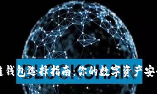 区块链钱包选择指南：你的数字资产安全伴侣