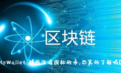 tpWallet：那些没有图标的币，你真的了解吗？