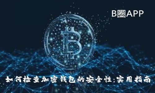 如何检查加密钱包的安全性：实用指南