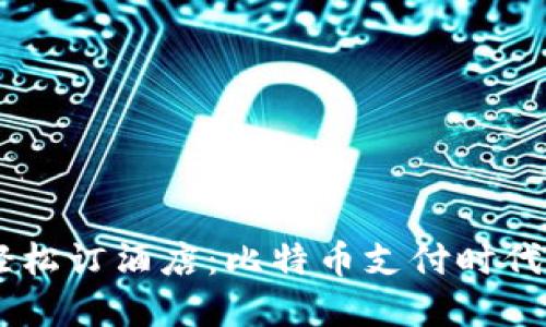 用tpWallet轻松订酒店：比特币支付时代的旅行新方式