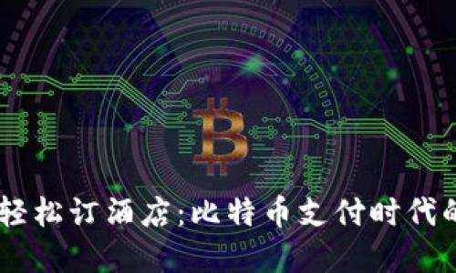 用tpWallet轻松订酒店：比特币支付时代的旅行新方式