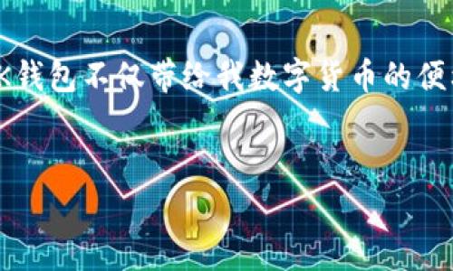 基于区块链的K钱包是什么App？

引言

在当今数字化迅速发展的时代，区块链技术已经成为了人们关注的热点。而区块链技术在金融领域的应用，尤其是钱包应用的普及，逐渐改变了我们对传统金融的认知。在众多数字钱包中，K钱包凭借其独特的优势和功能脱颖而出。那么，什么是基于区块链的K钱包，它又能为我们带来怎样的价值呢？

区块链的崛起

区块链技术自比特币问世以来，便赋予了我们对于价值传递的新概念。不同于传统的金融体系，区块链是一种去中心化的技术结构，它通过去除中介机构，降低了交易成本，提升了交易的透明度与安全性。我记得第一次听到比特币的时候，感觉这就像是科幻电影中的场景。而如今，区块链已逐渐步入我们的生活，改变着我们的一切。

K钱包的基本概念

K钱包是一款基于区块链技术开发的数字钱包应用。它支持多种加密货币的存储和交易，旨在为用户提供安全、高效、便利的数字资产管理体验。具体来说，K钱包的核心功能包括加密货币的接收和发送、数字资产的管理、交易记录的查询等。此外，K钱包还支持链上资产的实时转换与交易，让用户可以轻松地在不同的加密货币之间进行切换。

为什么选择K钱包？

1. 安全性

在数字资产日益增值的当下，安全性成为了用户最为关注的问题之一。K钱包凭借先进的加密技术保障用户资产的安全。对于我而言，安全一直是我选择数字钱包的第一标准。就像小时候，妈妈总是提醒我保管好我的零花钱，不要轻易相信他人，而这样的安全观念在数字时代同样适用。K钱包通过多重身份验证、私钥加密等手段，有效防止诈骗和盗窃。

2. 便利性

K钱包的操作界面友好，用户无需具备深厚的技术背景即可轻松上手。在我刚接触数字货币的时候，操作界面的复杂让人感到畏惧，很多时候我对每一步操作都小心翼翼。这种体验在使用K钱包时得到了改变，简洁而直观的设计让我感受到一种轻松的氛围，我可以方便地在手机上随时随地进行交易。

3. 多功能性

K钱包不仅支持多种主流加密货币的交易，还提供丰富的附加功能，比如资产管理、实时行情查询、社区互动等。这让我想起小时候，去朋友家玩的时候，能找到五花八门的玩具，心里总是充满惊喜，而K钱包则像这样的宝盒，逐渐丰富了我的数字资产体验。

K钱包的使用教程

接下来，我将为大家详细介绍一下如何使用K钱包，希望能够帮助到初次接触的朋友们。

1. 下载与注册

首先，您需要在手机应用商店中搜索“K钱包”，并下载该应用。安装完成后，打开应用并进行注册。一般来说，注册过程相对简单，只需要填写基本的信息并进行手机号验证。这一部分的流程对于我而言就像是迈出了通往数字资产世界的第一步，心情既紧张又期待。

2. 创建钱包

在注册完成后，系统通常会引导您创建一个钱包。您需要设置一个强密码，并妥善保管好您的助记词。这些都是确保您钱包安全的重要数据。在创建钱包的过程中，我记得特别清楚我所写下的助记词，正如小时候写下的愿望，那是一种责任和信任。

3. 充值与交易

创建完钱包后，您可以通过平台的指引进行充值。您可以选择不同的充值方式，如银行转账、信用卡支付或其他加密货币之间的转账。一旦资产到账，您便可以进行交易，选择自己想要的加密货币进行购买或出售。每每成功完成一笔交易时，我总会感到一种简单的成就感，这大概就是数字资产带来的乐趣吧。

K钱包的社区与未来展望

K钱包在运营过程中还建立了活跃的社区，让用户能够彼此交流、分享经验。这种社区文化让我想到了小时候与伙伴们分享玩具的乐趣，那种无所顾忌的交流让我倍感温暖。在K钱包的社区中，用户可以参与各种活动，获得最新的市场动态和实用的投资建议。

未来展望

随着区块链技术的不断发展，K钱包也在持续进行更新与迭代，以更好地满足用户的需求。未来，我们可以期待K钱包将推出更多创新功能，例如智能合约、多资产管理等。这就像是小时候对未来的憧憬，总希望能有更先进的技术来陪伴我们的成长，而这样的期盼在K钱包的身上得到了体现。

总结

综上所述，K钱包是一款基于区块链技术的数字钱包应用，它凭借安全性、便利性和多功能性，为用户提供了优质的数字资产管理体验。在这个日新月异的时代，K钱包不仅带给我数字货币的便利，更让我懂得了资产管理的重要性。我相信，随着技术的不断进步，我们将与K钱包一起，迎接更加美好的未来。

tiaotiK钱包：央行数字货币的全新体验/tiaoti
区块链,K钱包,数字资产/guanjianci