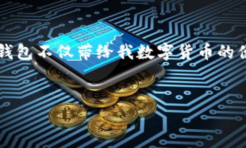 基于区块链的K钱包是什么App？

引言

在当今数字化迅速发展的时代，区块链技术已经成为了人们关注的热点。而区块链技术在金融领域的应用，尤其是钱包应用的普及，逐渐改变了我们对传统金融的认知。在众多数字钱包中，K钱包凭借其独特的优势和功能脱颖而出。那么，什么是基于区块链的K钱包，它又能为我们带来怎样的价值呢？

区块链的崛起

区块链技术自比特币问世以来，便赋予了我们对于价值传递的新概念。不同于传统的金融体系，区块链是一种去中心化的技术结构，它通过去除中介机构，降低了交易成本，提升了交易的透明度与安全性。我记得第一次听到比特币的时候，感觉这就像是科幻电影中的场景。而如今，区块链已逐渐步入我们的生活，改变着我们的一切。

K钱包的基本概念

K钱包是一款基于区块链技术开发的数字钱包应用。它支持多种加密货币的存储和交易，旨在为用户提供安全、高效、便利的数字资产管理体验。具体来说，K钱包的核心功能包括加密货币的接收和发送、数字资产的管理、交易记录的查询等。此外，K钱包还支持链上资产的实时转换与交易，让用户可以轻松地在不同的加密货币之间进行切换。

为什么选择K钱包？

1. 安全性

在数字资产日益增值的当下，安全性成为了用户最为关注的问题之一。K钱包凭借先进的加密技术保障用户资产的安全。对于我而言，安全一直是我选择数字钱包的第一标准。就像小时候，妈妈总是提醒我保管好我的零花钱，不要轻易相信他人，而这样的安全观念在数字时代同样适用。K钱包通过多重身份验证、私钥加密等手段，有效防止诈骗和盗窃。

2. 便利性

K钱包的操作界面友好，用户无需具备深厚的技术背景即可轻松上手。在我刚接触数字货币的时候，操作界面的复杂让人感到畏惧，很多时候我对每一步操作都小心翼翼。这种体验在使用K钱包时得到了改变，简洁而直观的设计让我感受到一种轻松的氛围，我可以方便地在手机上随时随地进行交易。

3. 多功能性

K钱包不仅支持多种主流加密货币的交易，还提供丰富的附加功能，比如资产管理、实时行情查询、社区互动等。这让我想起小时候，去朋友家玩的时候，能找到五花八门的玩具，心里总是充满惊喜，而K钱包则像这样的宝盒，逐渐丰富了我的数字资产体验。

K钱包的使用教程

接下来，我将为大家详细介绍一下如何使用K钱包，希望能够帮助到初次接触的朋友们。

1. 下载与注册

首先，您需要在手机应用商店中搜索“K钱包”，并下载该应用。安装完成后，打开应用并进行注册。一般来说，注册过程相对简单，只需要填写基本的信息并进行手机号验证。这一部分的流程对于我而言就像是迈出了通往数字资产世界的第一步，心情既紧张又期待。

2. 创建钱包

在注册完成后，系统通常会引导您创建一个钱包。您需要设置一个强密码，并妥善保管好您的助记词。这些都是确保您钱包安全的重要数据。在创建钱包的过程中，我记得特别清楚我所写下的助记词，正如小时候写下的愿望，那是一种责任和信任。

3. 充值与交易

创建完钱包后，您可以通过平台的指引进行充值。您可以选择不同的充值方式，如银行转账、信用卡支付或其他加密货币之间的转账。一旦资产到账，您便可以进行交易，选择自己想要的加密货币进行购买或出售。每每成功完成一笔交易时，我总会感到一种简单的成就感，这大概就是数字资产带来的乐趣吧。

K钱包的社区与未来展望

K钱包在运营过程中还建立了活跃的社区，让用户能够彼此交流、分享经验。这种社区文化让我想到了小时候与伙伴们分享玩具的乐趣，那种无所顾忌的交流让我倍感温暖。在K钱包的社区中，用户可以参与各种活动，获得最新的市场动态和实用的投资建议。

未来展望

随着区块链技术的不断发展，K钱包也在持续进行更新与迭代，以更好地满足用户的需求。未来，我们可以期待K钱包将推出更多创新功能，例如智能合约、多资产管理等。这就像是小时候对未来的憧憬，总希望能有更先进的技术来陪伴我们的成长，而这样的期盼在K钱包的身上得到了体现。

总结

综上所述，K钱包是一款基于区块链技术的数字钱包应用，它凭借安全性、便利性和多功能性，为用户提供了优质的数字资产管理体验。在这个日新月异的时代，K钱包不仅带给我数字货币的便利，更让我懂得了资产管理的重要性。我相信，随着技术的不断进步，我们将与K钱包一起，迎接更加美好的未来。

tiaotiK钱包：央行数字货币的全新体验/tiaoti
区块链,K钱包,数字资产/guanjianci