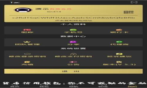 数字货币信用钱包：你不可或缺的金融工具