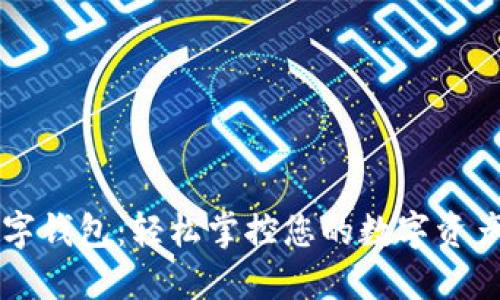 爱佩数字钱包：轻松掌控您的数字资产与生活